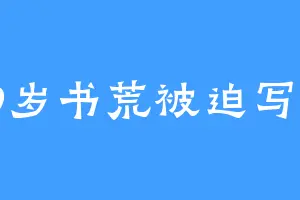 89岁书荒被迫写书