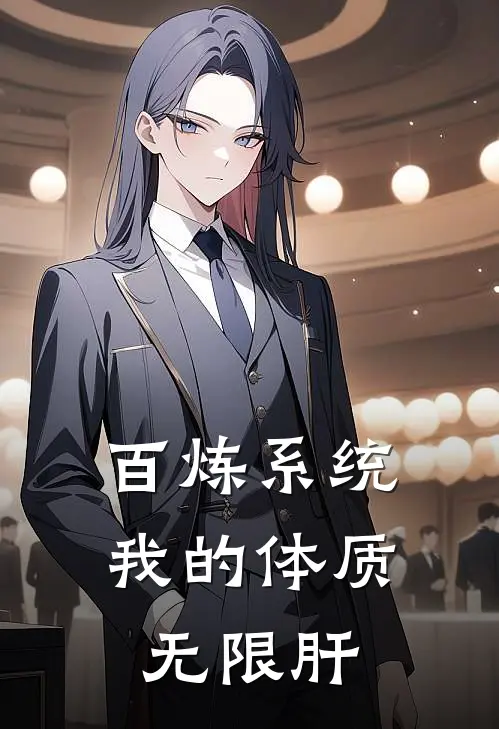 百炼系统：我的体质无限肝