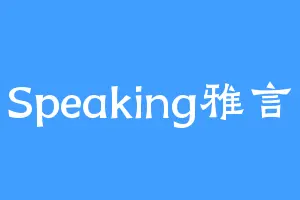 Speaking雅言