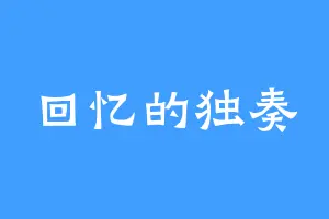 回忆的独奏