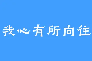 我心有所向往