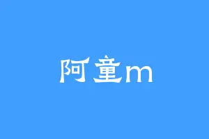 阿童m