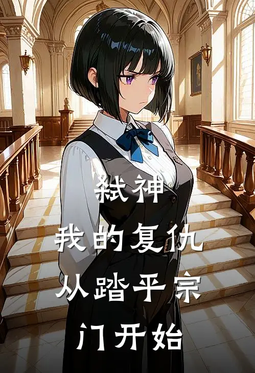 弑神：我的复仇从踏平宗门开始