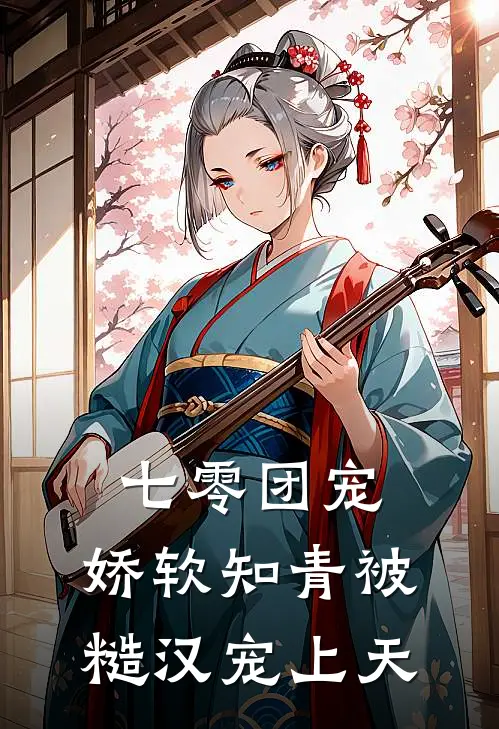 七零团宠：娇软知青被糙汉宠上天凌薇李翠芬最新小说推荐_完本小说免费阅读七零团宠：娇软知青被糙汉宠上天(凌薇李翠芬)