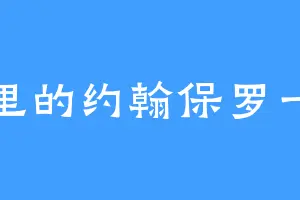 湖里的约翰保罗一世