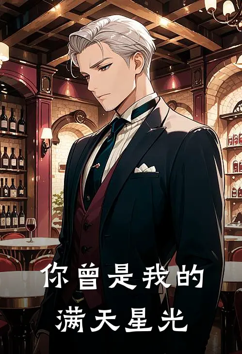 你曾是我的满天星光(周凛棠棠)完整版免费小说_最热门小说你曾是我的满天星光(周凛棠棠)