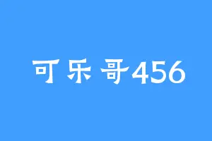 可乐哥456