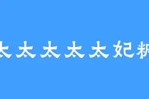 太太太太太妃糖