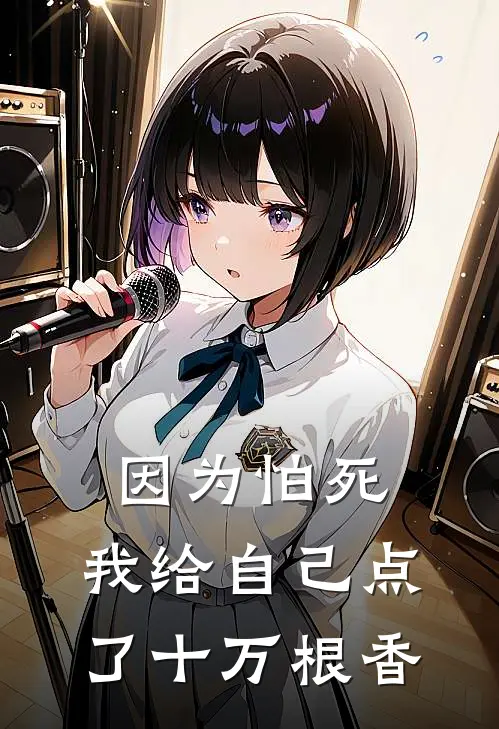 因为怕死，我给自己点了十万根香林默赵焕免费小说完整版_最新好看小说因为怕死，我给自己点了十万根香林默赵焕