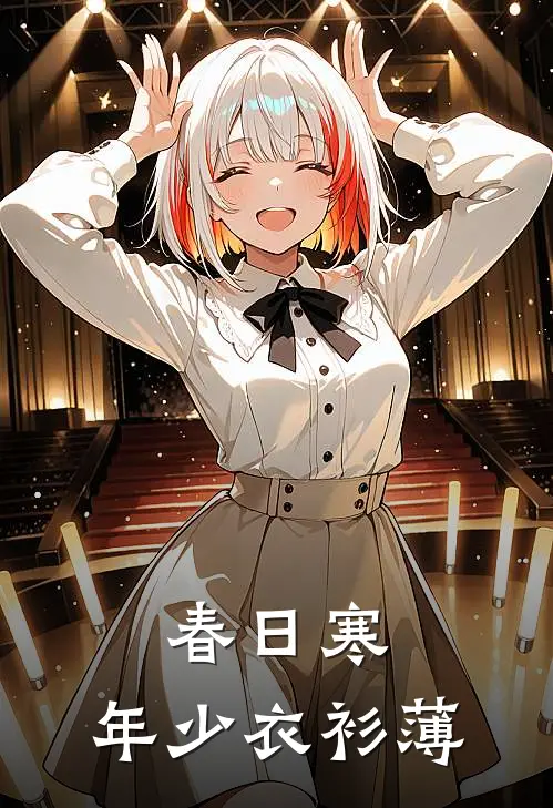 春日寒，年少衣衫薄黎璃洛阳完整免费小说_热门小说阅读春日寒，年少衣衫薄黎璃洛阳