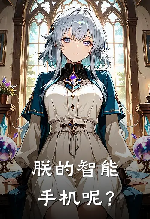 朕的智能手机呢？(林凡林凡福)最新好看小说_无弹窗全文免费阅读朕的智能手机呢？林凡林凡福