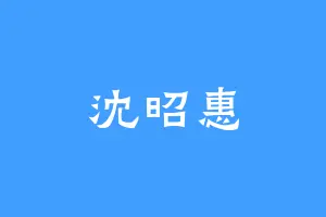沈昭惠