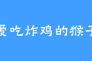 爱吃炸鸡的猴子