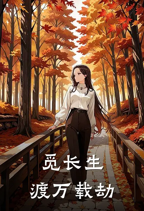 觅长生：渡万载劫