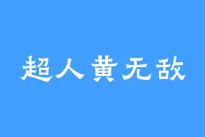 超人黄无敌