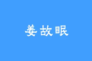 姜故眠