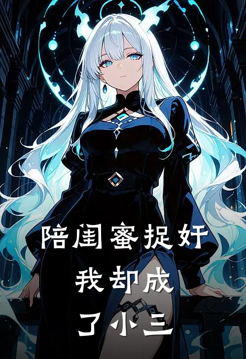 陪闺蜜捉奸，我却成了小三