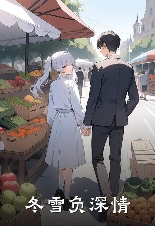 冬雪负深情(苏晚陆知衍)热门的小说_热门网络小说推荐冬雪负深情(苏晚陆知衍)