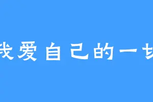我爱自己的一切