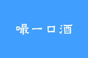 嘬一口酒