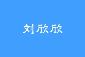 刘欣欣
