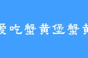 爱吃蟹黄堡蟹黄