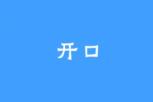 开口