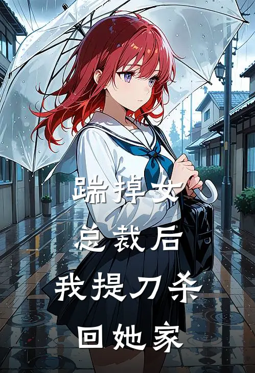 踹掉女总裁后，我提刀杀回她家(秦雅薇任嘉宇)无弹窗小说免费阅读_小说完整版免费阅读踹掉女总裁后，我提刀杀回她家秦雅薇任嘉宇