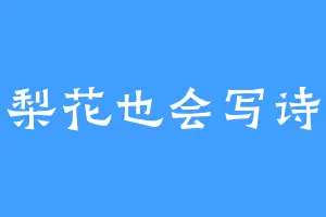 梨花也会写诗
