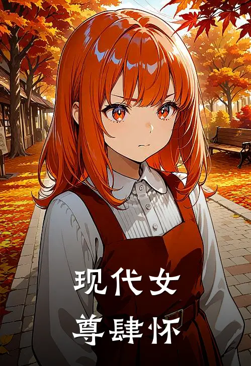 【现代女尊】肆怀