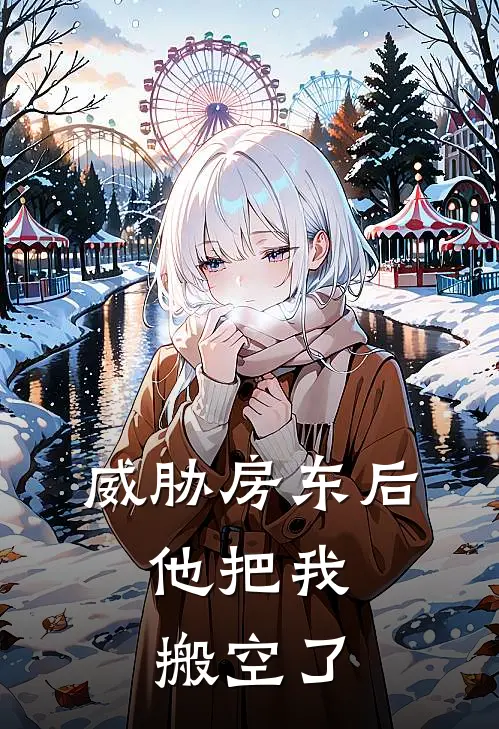 威胁房东后，他把我搬空了