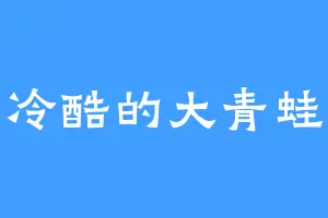 冷酷的大青蛙