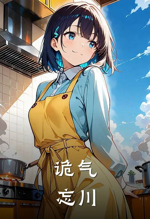 诡气：忘川周岚何秀秀完结版小说阅读_完整版小说免费阅读诡气：忘川(周岚何秀秀)