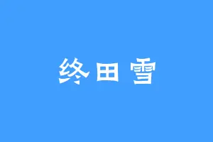 终田雪