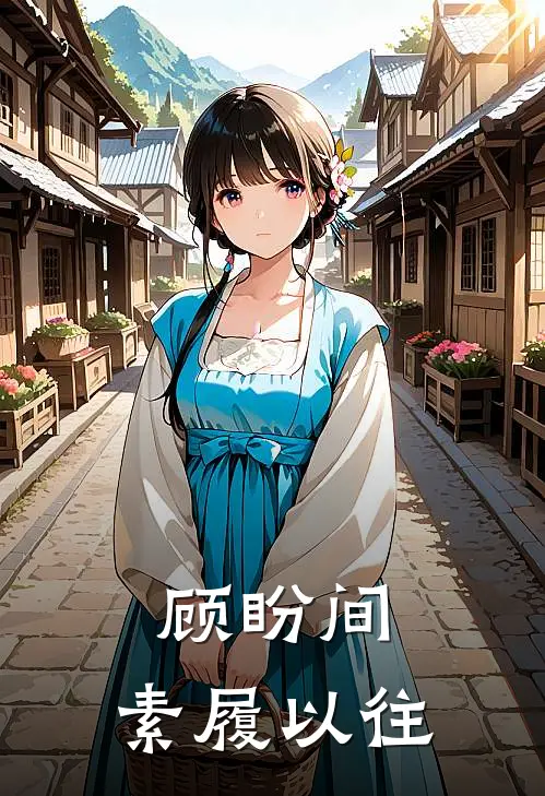 顾盼间，素履以往