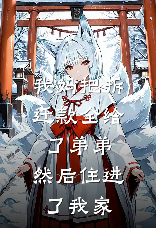 我妈把拆迁款全给了弟弟，然后住进了我家药费晓燕热门完结小说_最热门小说我妈把拆迁款全给了弟弟，然后住进了我家药费晓燕