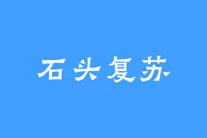 石头复苏