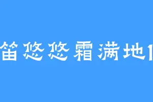 羌笛悠悠霜满地122