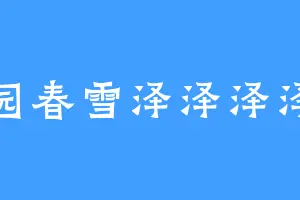 沁园春雪泽泽泽泽泽