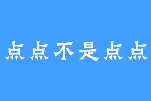 点点不是点点