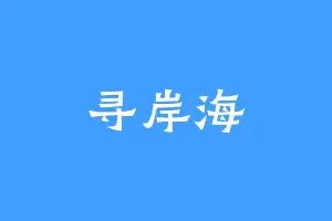 寻岸海