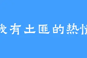 我有土匪的热情