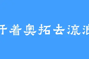开着奥拓去流浪