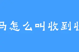 牛马怎么叫收到收到