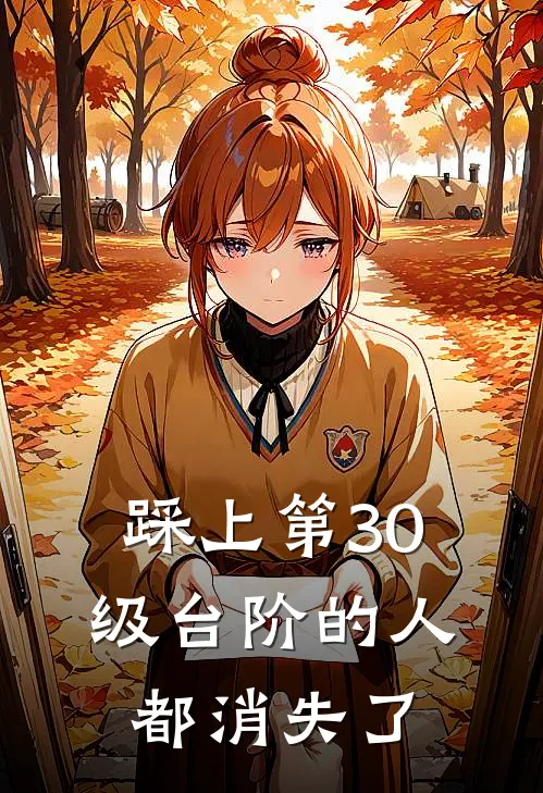 踩上第30级台阶的人都消失了