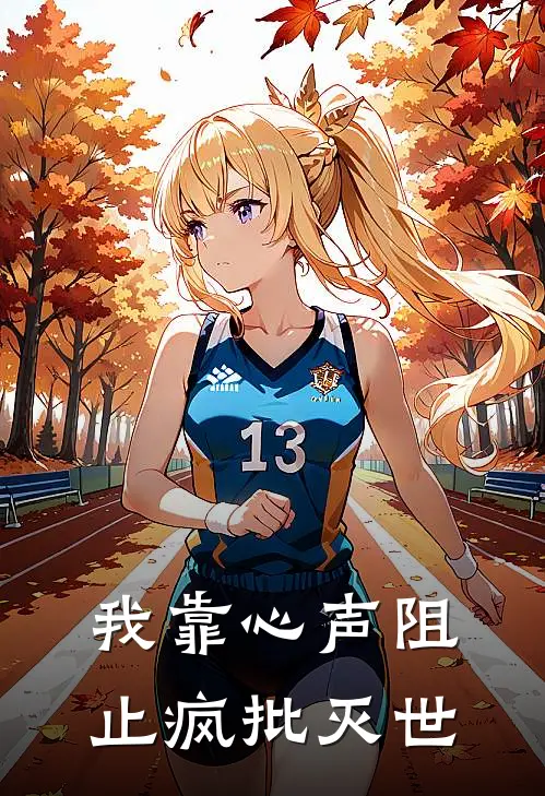 我靠心声阻止疯批灭世