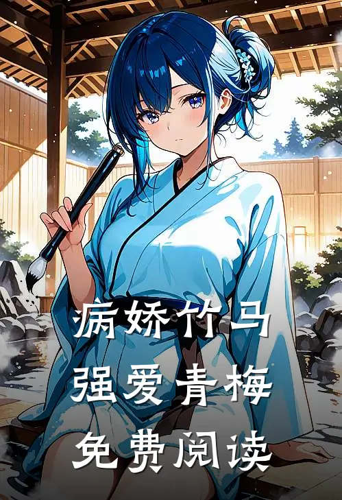 病娇竹马强爱青梅免费阅读