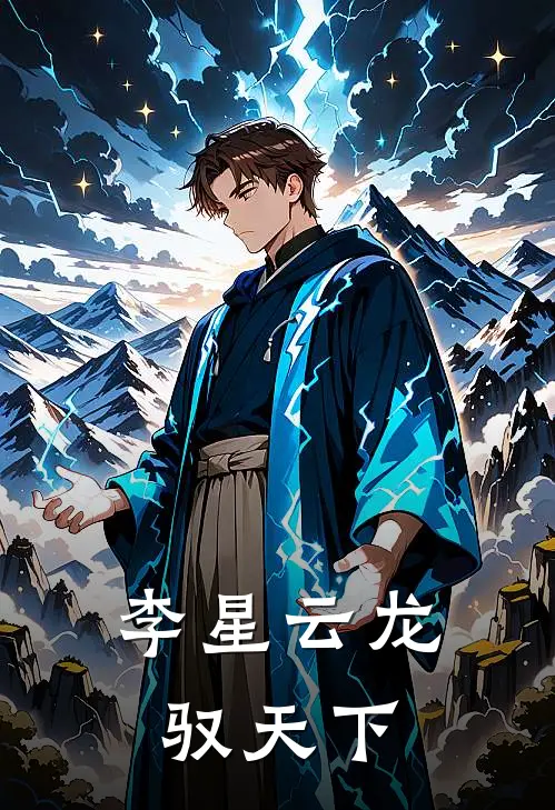 李星云龙驭天下