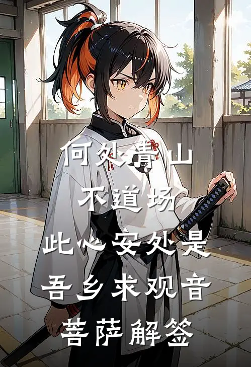 何处青山不道场,此心安处是吾乡求观音菩萨解签