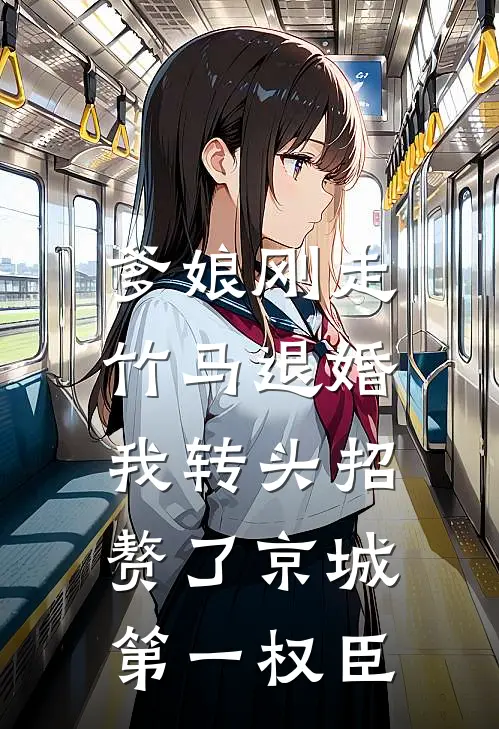 爹娘刚走竹马退婚，我转头招赘了京城第一权臣